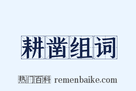 耕凿组词是什么意思的图片